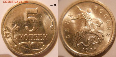 5 коп 2008 м. Все 4 разновиды в БЛЕСКЕ  до. 29.03.16 - 5к08м шт.Б2.JPG