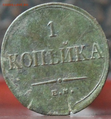 1 копейка 1835 ем фх до 29.03.2016 22-00 мск - Изображение 013