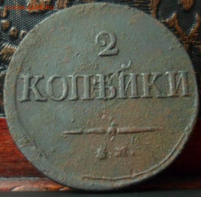 2 копейки 1838 ем до 29.03.2016 22-00 мск - SAM_5680.JPG