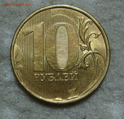 10 рублей 2010ммд шт.? - DSC02005.JPG