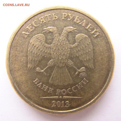 до 01.04.2016 редкая 10 рублей 2013ммд шт. 2.2А(А.С.) - 10r-2013-01