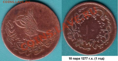 10 пара если не ошибаюсь - 10para1277-1
