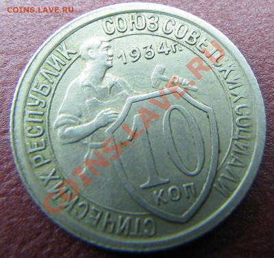 10 копеек 1934 до 31.10.2010 в 23:00 в коллекцию - IMG_4757