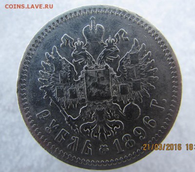 рубль1896г. окончание 1.04.2016г. - IMG_1766.JPG
