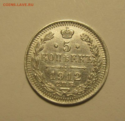 5 копеек 1912г до 30.03.2016г в 22.00 мск - IMG_0785.JPG