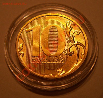 10 рублей 2010ММД 1.23 Ж до 22:00 28.10.10 - PICT0002