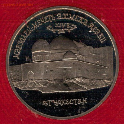 5 РУБЛЕЙ 1992 МАВЗОЛЕЙ АХМЕДА ЯСАВИ 31.03.16 В 22.00 (Б985) - 3-5р92