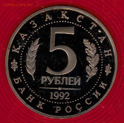 5 РУБЛЕЙ 1992 МАВЗОЛЕЙ АХМЕДА ЯСАВИ 31.03.16 В 22.00 (Б985) - 3-5р92а