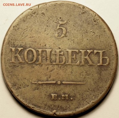 Попали под сокращение. Требуется оценка. - 5 копеек 1835 ЕМ-ФХ+