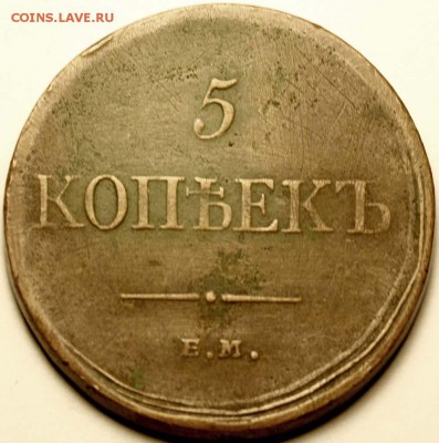 Попали под сокращение. Требуется оценка. - 5 копеек 1834 ЕМ-ФХ+