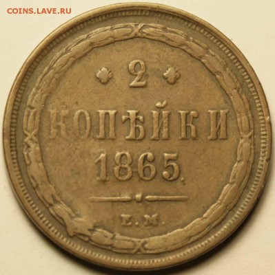Попали под сокращение. Требуется оценка. - 2 копейки 1865 ЕМ+