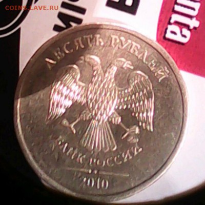 10 рублей 2010 ммд.брак штемпеля! - IMG_20160326_134531-1