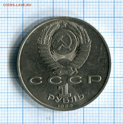 1 рубль 1989 Мусоргский Мешковой! до 28.03.16 в 21-40 МСК - img077