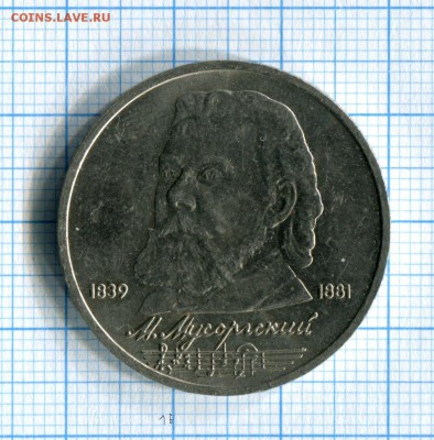 1 рубль 1989 Мусоргский Мешковой! до 28.03.16 в 21-40 МСК - img076