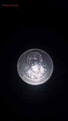 1 Рубль Ломоносов М.В.-1986 года.окончание 01.04.16 в 23:00 - 1459035407358_1