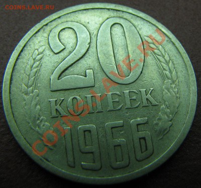 20 копеек 1966 до 31.10.2010 в 23:00 мск - IMG_4769