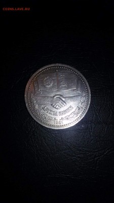 1 Рубль 1981г. Дружба Советско-Болгарская до 01.04.16г 23:00 - 1459035407358_3