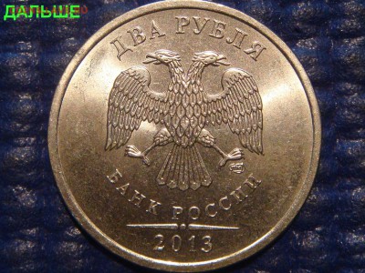 2013 2 рубля вроде уменьшенное дальше от канта изображение - DSC06199.JPG