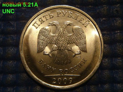 Штем.блеск 5руб 2009 спмд С-5.21+5.22 Н-5.21А до 19-00 29.03 - DSC06234.JPG