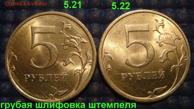 Штем.блеск 5руб 2009 спмд С-5.21+5.22 Н-5.21А до 19-00 29.03 - DSC06229.JPG
