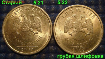 Штем.блеск 5руб 2009 спмд С-5.21+5.22 Н-5.21А до 19-00 29.03 - DSC06228.JPG