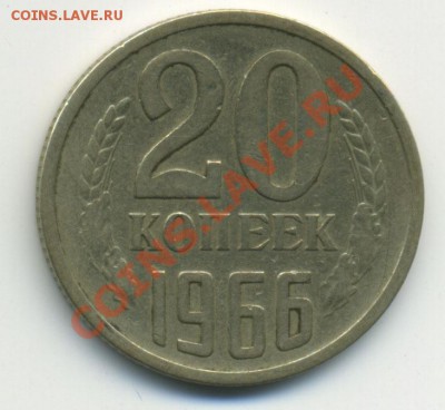 20 копеек 1966 до 31.10.2010 в 23:00 мск - Untitled-1