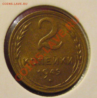 2КОПЕЙКИ 1949 аUNC c 250р до 28.10.2010 в 21.30мск. - IMG_8760.JPG