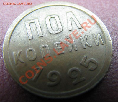 Пол копейки 1925 до 31.10.2010 в 23:00 мск в Вашу коллекцию - IMG_4761