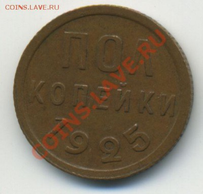 Пол копейки 1925 до 31.10.2010 в 23:00 мск в Вашу коллекцию - Untitled-1