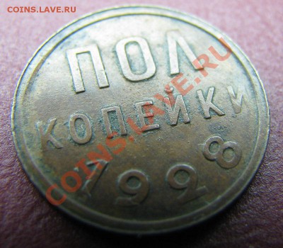 Пол копейки 1928 до 31.10.2010 в 23:00 мск - IMG_4759