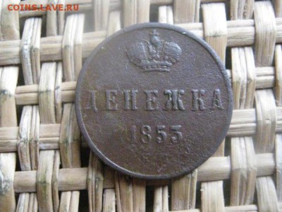Денежка 1853 ЕМ. До 2.04.2016г. - 1 и 2 026.JPG