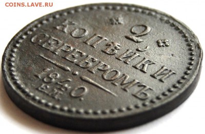2 коп сер "Лебедь" ЕМ 1840 г. R1, Ильин 3, до 02.04.16 22:00 - 2.JPG