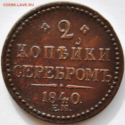 2 коп сер "Лебедь" ЕМ 1840 г. R1, Ильин 3, до 02.04.16 22:00 - DSC_0143.JPG