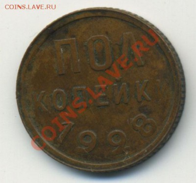 Пол копейки 1928 до 31.10.2010 в 23:00 мск - Untitled-1