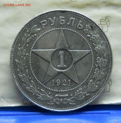 1 рубль. 1921 г.  до 1.04.2016 в 22ч00мин - DSCN0041.JPG