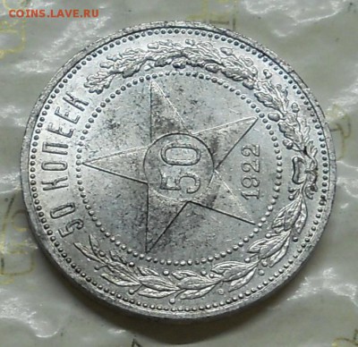 50 копеек  1922 г. ( П.Л)   КРАСИВАЯ до 1.04.2016 в 22ч00мин - DSCN0513.JPG