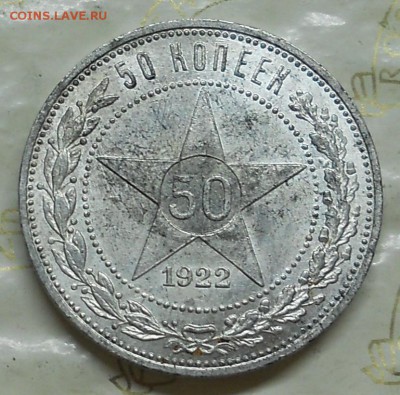 50 копеек  1922 г. ( П.Л)   КРАСИВАЯ до 1.04.2016 в 22ч00мин - DSCN0512.JPG