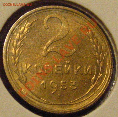 2КОПЕЙКИ 1953 UNC с 250р до 28.10.2010 в 21.30 мск - IMG_8764.JPG