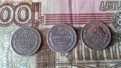 10 копеек 1864 ,67 ,69. - 1459061845342-206955354