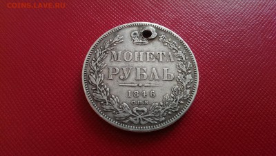 Рубль 1846 года с отверстием. Приятный. - IMAG7118