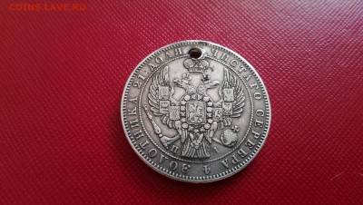 Рубль 1846 года с отверстием. Приятный. - IMAG7119