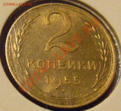 2 КОПЕЙКИ 1955UNC c 250р до 28.10.2010 в 21.30мск. - IMG_8766.JPG