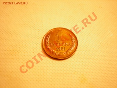 1 коп 1961 в блеске  до 28.10.2010 - DSCN7997.JPG