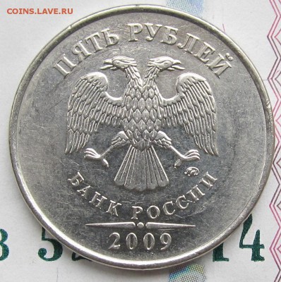 5 рублей 2009 ммд Н-5.4Г3 ? - IMG_3014.JPG