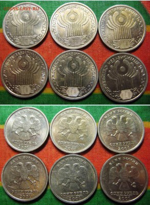 1 рубль 2001 г СНГ (6Шт.) До30. 03 .16г В 22-00Мск - 1 р СНГ