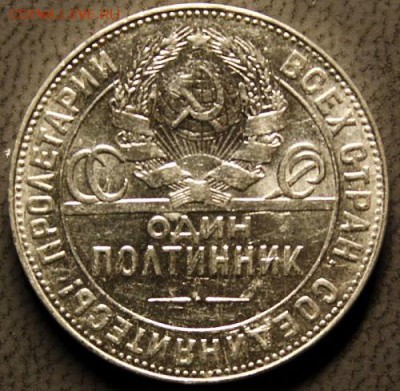 Полтинник 1924 ТР, до 31.03 - IMG_3958-1