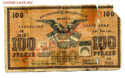 100 рублей 1918 Туркестан  до 29.10.10. 21-30 мск. - img426