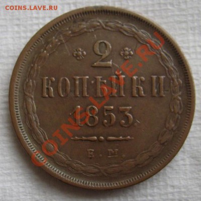 2 копейки 1853 ем приличная - S6302942.JPG