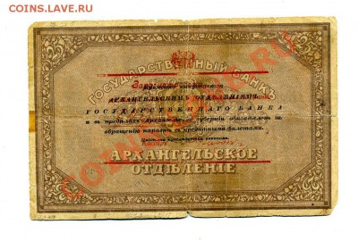 Архангельск 25 Рублей 1918 г. до 29.10.10. 21-30 мск - img421