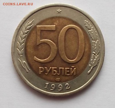 50 руб ЛМД 1992г. Оценка - DSCF0394.JPG